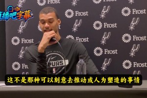 未来门面？文班回答：这不是刻意或人为塑造就能成的！顺其自然~