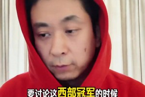 段冉：湖人阵容特别强！下限低但上限巨高！季后赛没人想碰湖人！