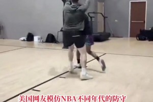 美国网友模仿不同年代NBA防守 已经猜到现今的防守了！😅